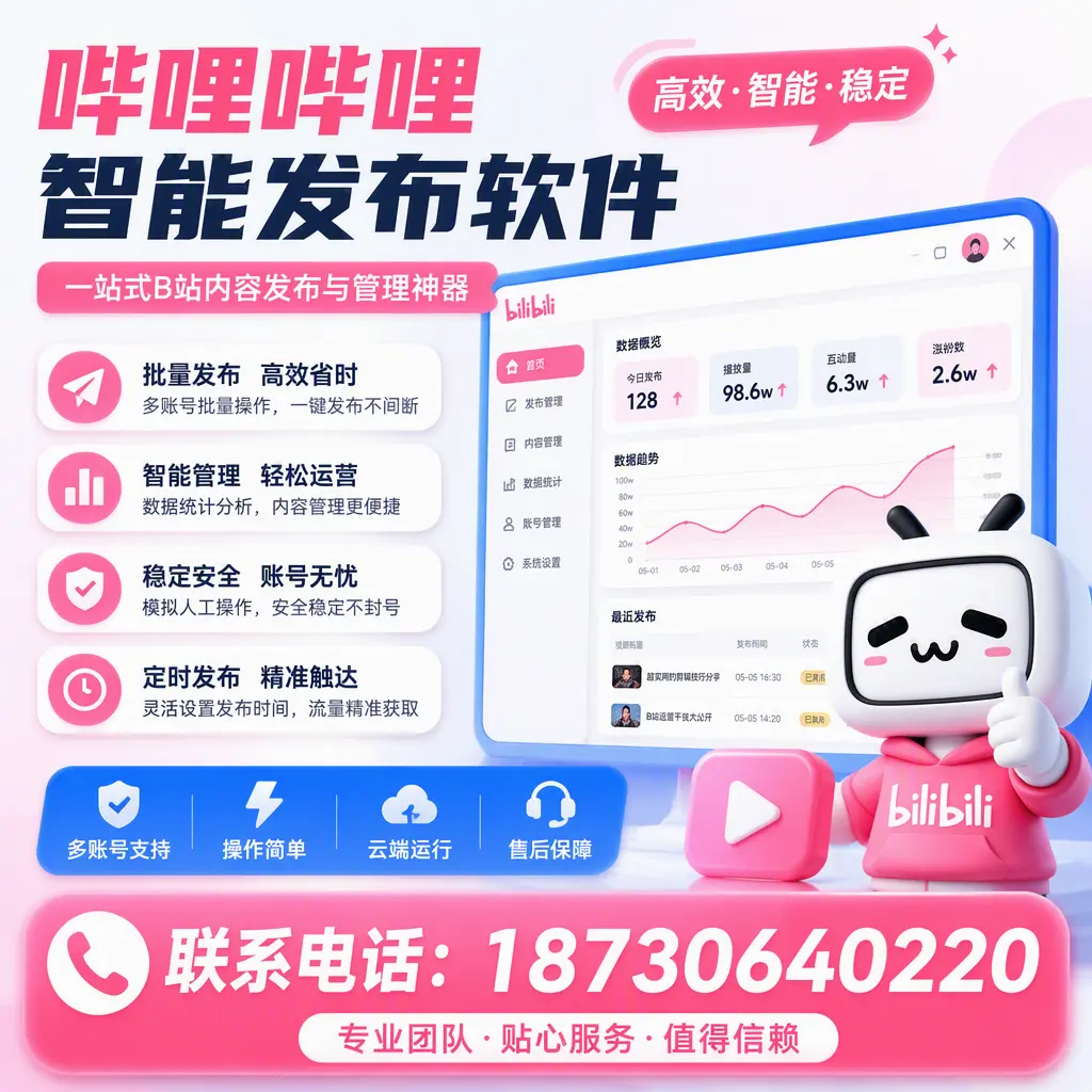 如何优化哔哩哔哩智能发布软件设置?四平 用户的实用技巧