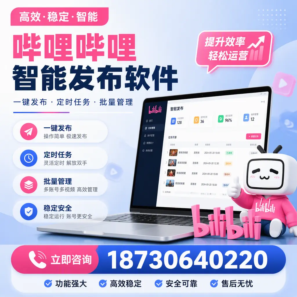 哔哩哔哩智能发布软件适用场景分析:在 四平 的最佳实践