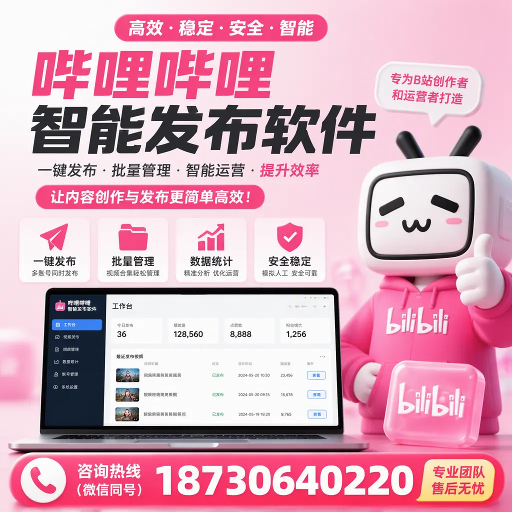 哔哩哔哩智能发布软件的用户反馈与案例分析在 四平