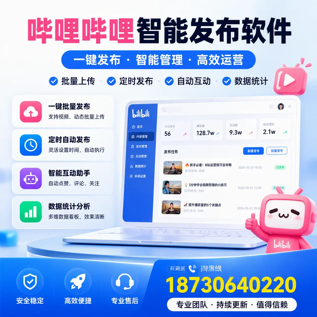 哔哩哔哩智能发布软件与竞争产品对比:在 四平 的选择