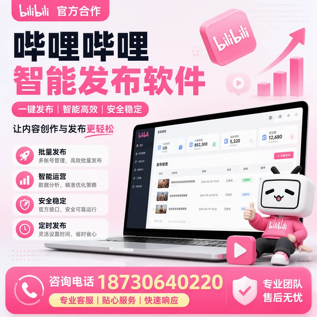 为什么选择哔哩哔哩智能发布软件?四平 的用户分享