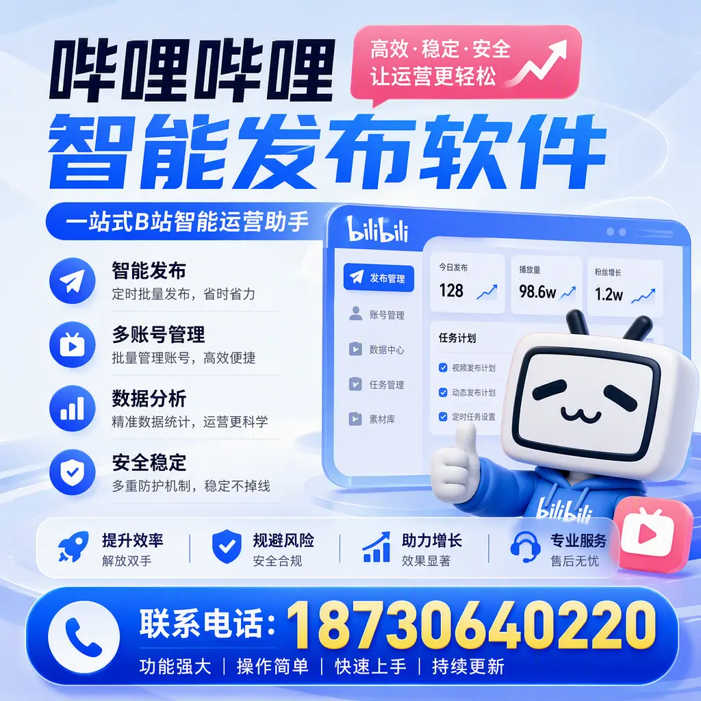在 四平 选择哔哩哔哩智能发布软件的五大理由
