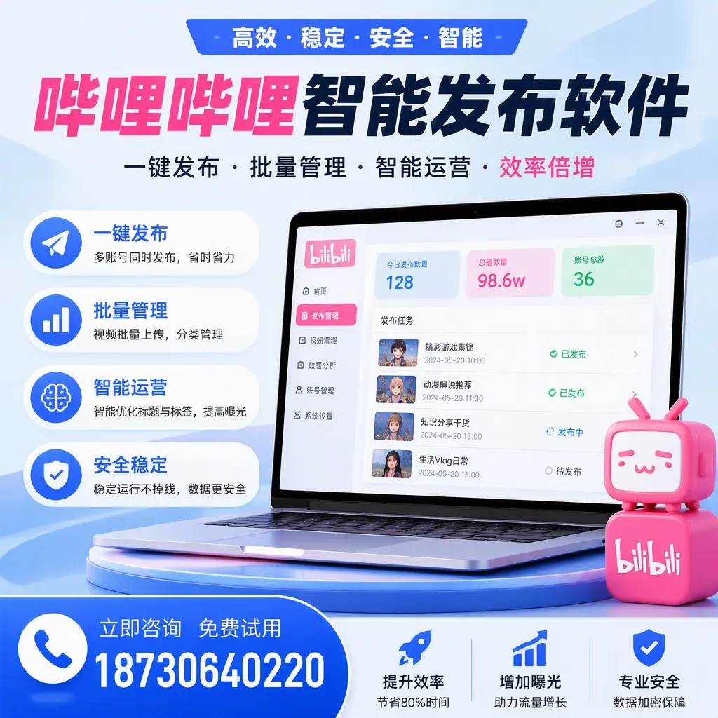 在 四平 选择哔哩哔哩智能发布软件的五大理由