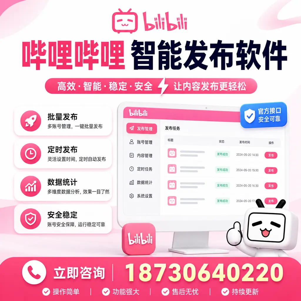 哔哩哔哩智能发布软件选型对比:哪个更适合 四平 的你?