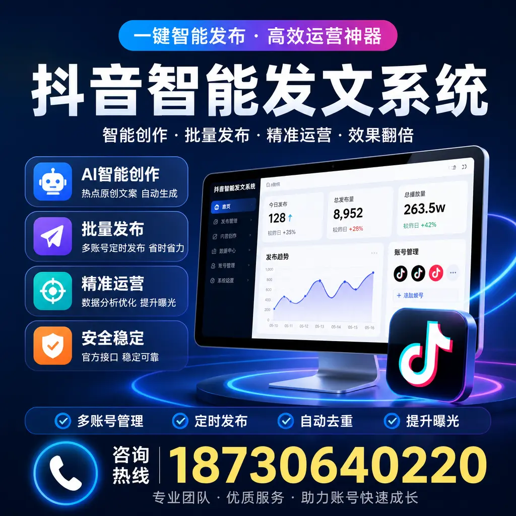 揭秘抖音智能发文系统的工作原理,助您在 四平 增强曝光率